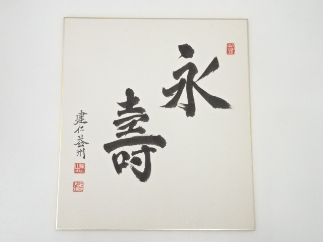 JAPANESE ART / SHIKISHI / HAND PAINTED CALLIGRAPHY / BY EKIJU TAKEDA